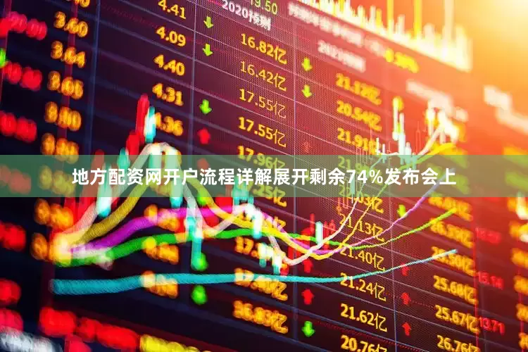 地方配资网开户流程详解展开剩余74%发布会上
