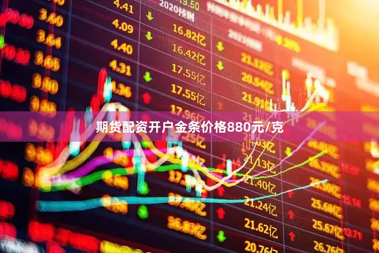 期货配资开户金条价格880元/克