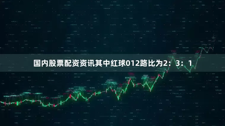 国内股票配资资讯其中红球012路比为2：3：1