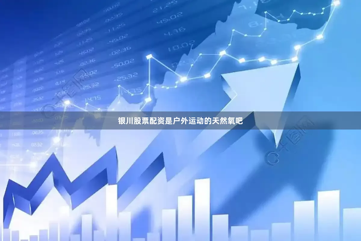 银川股票配资是户外运动的天然氧吧