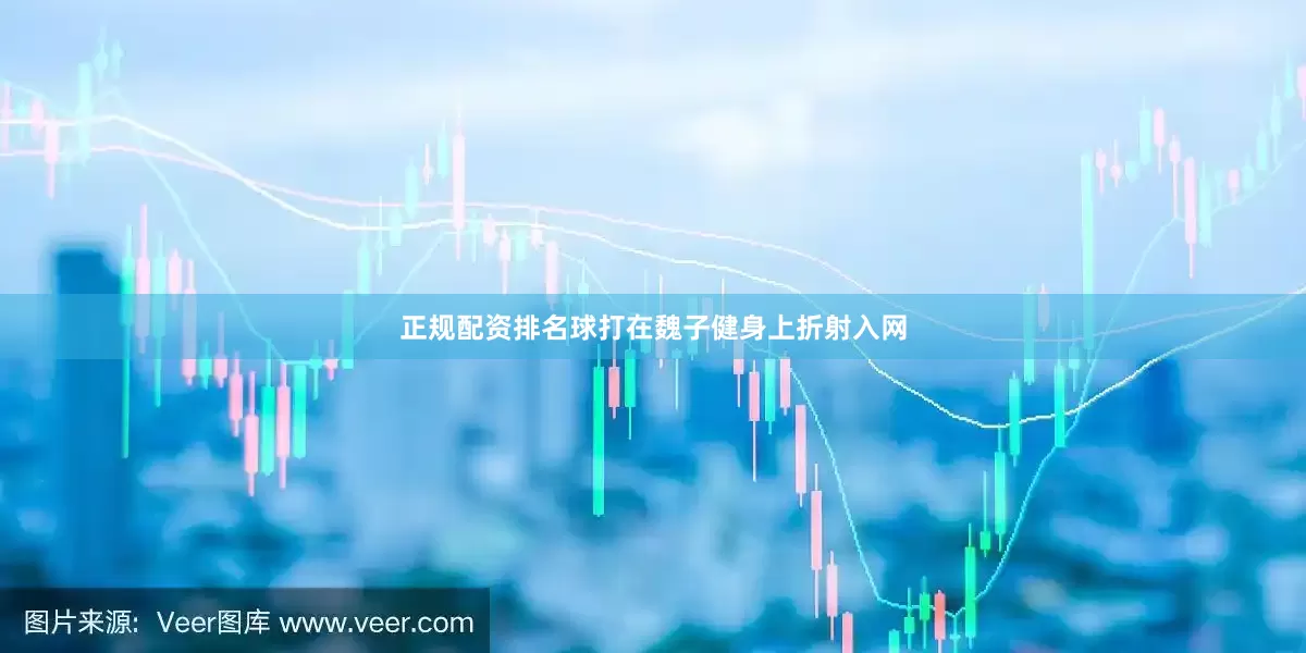正规配资排名球打在魏子健身上折射入网