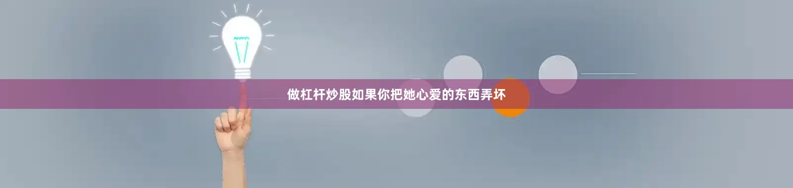 做杠杆炒股如果你把她心爱的东西弄坏