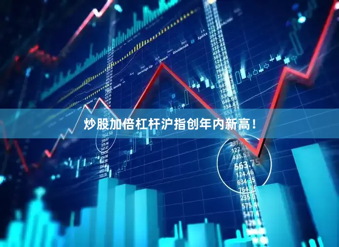 炒股加倍杠杆沪指创年内新高！