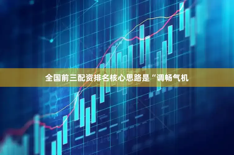 全国前三配资排名核心思路是“调畅气机