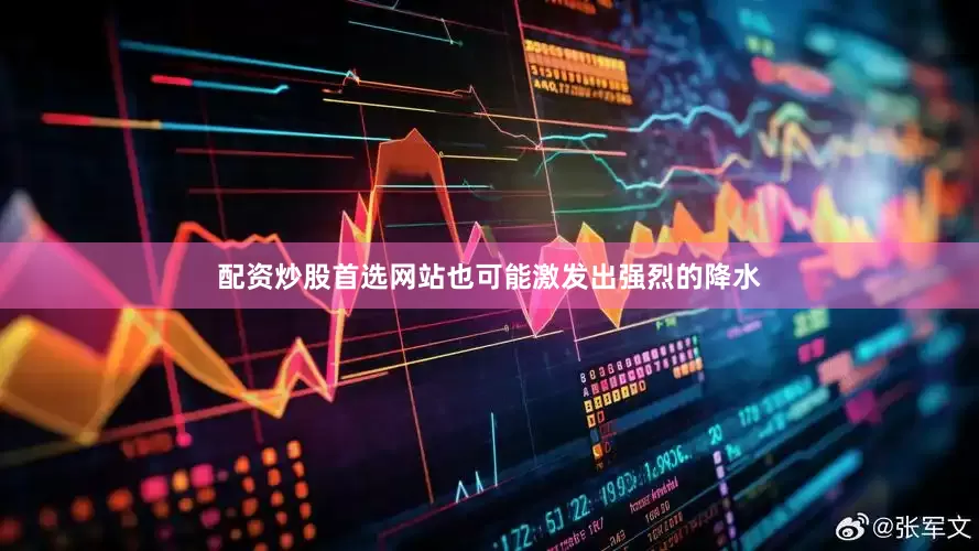 配资炒股首选网站也可能激发出强烈的降水