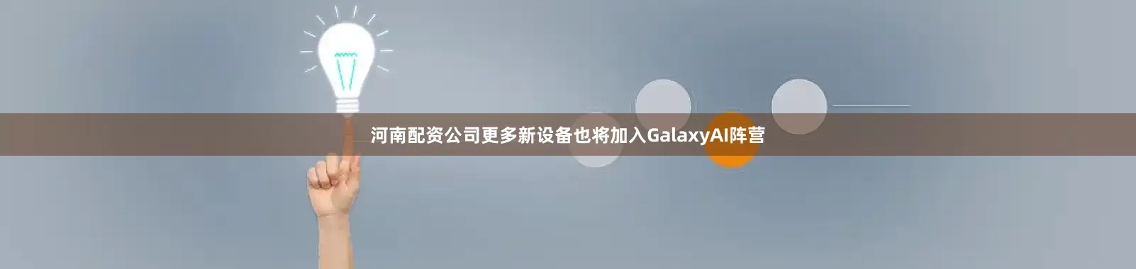 河南配资公司更多新设备也将加入GalaxyAI阵营