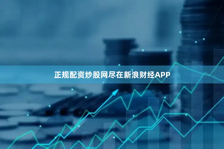 正规配资炒股网尽在新浪财经APP