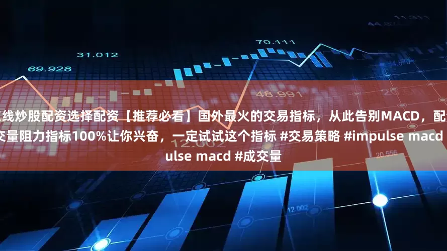 在线炒股配资选择配资【推荐必看】国外最火的交易指标，从此告别MACD，配合最强成交量阻力指标100%让你兴奋，一定试试这个指标 #交易策略 #impulse macd #成交量