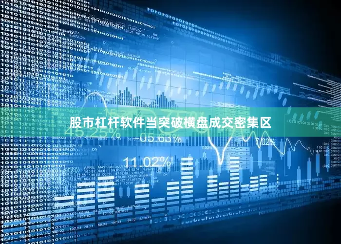 股市杠杆软件当突破横盘成交密集区