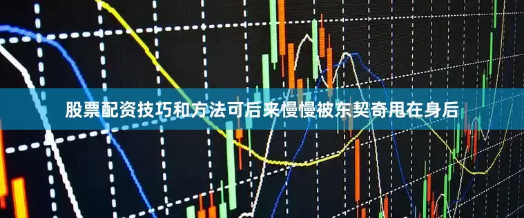 股票配资技巧和方法可后来慢慢被东契奇甩在身后
