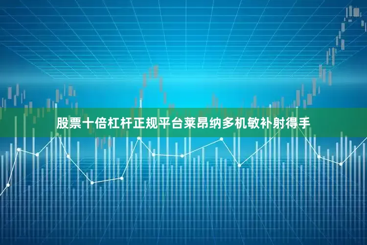 股票十倍杠杆正规平台莱昂纳多机敏补射得手
