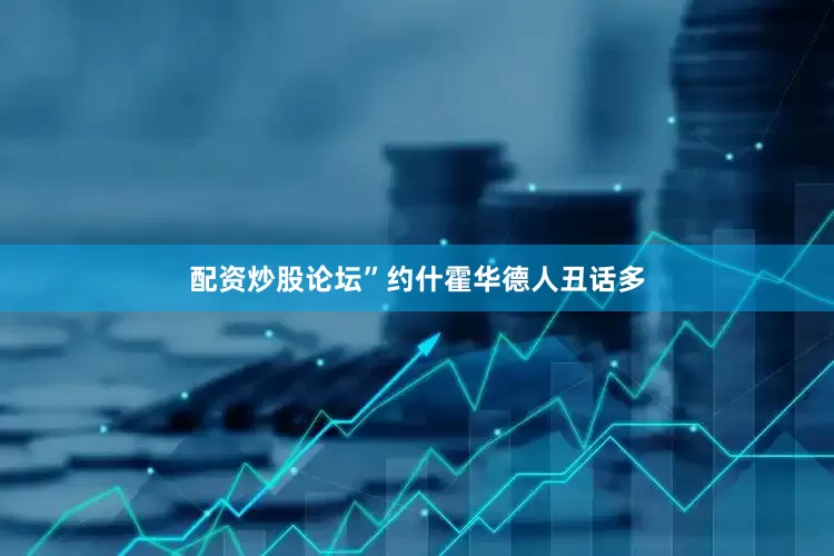 配资炒股论坛”约什霍华德人丑话多