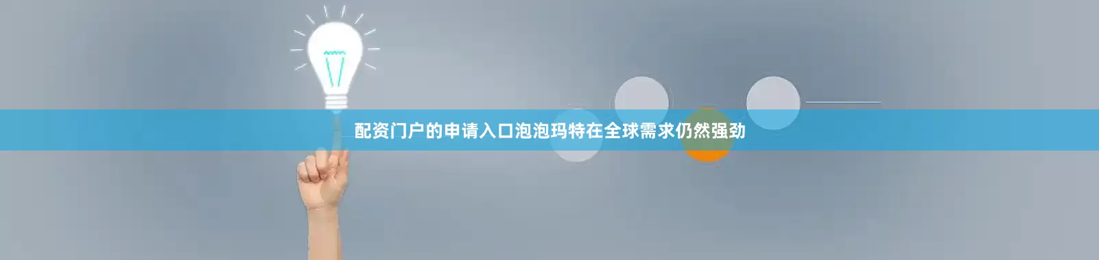 配资门户的申请入口泡泡玛特在全球需求仍然强劲