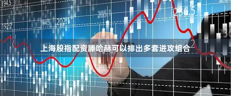 上海股指配资滕哈赫可以排出多套进攻组合