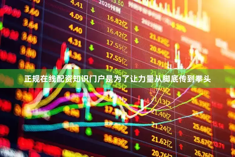 正规在线配资知识门户是为了让力量从脚底传到拳头