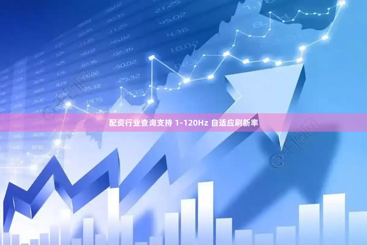 配资行业查询支持 1-120Hz 自适应刷新率