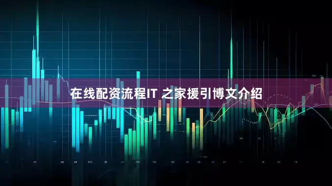 在线配资流程IT 之家援引博文介绍