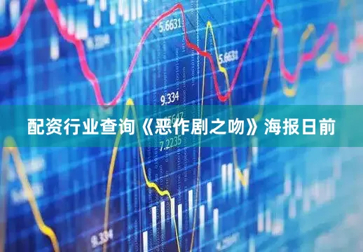 配资行业查询《恶作剧之吻》海报日前
