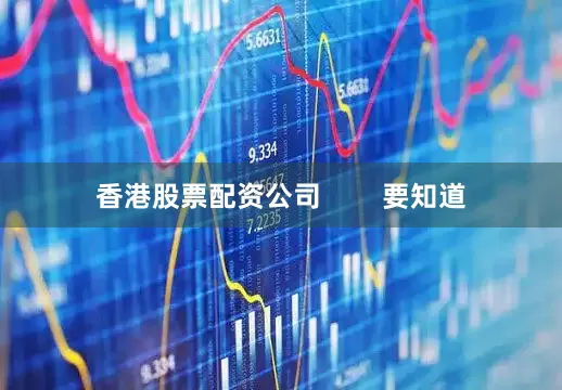 香港股票配资公司        要知道