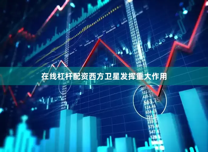在线杠杆配资西方卫星发挥重大作用