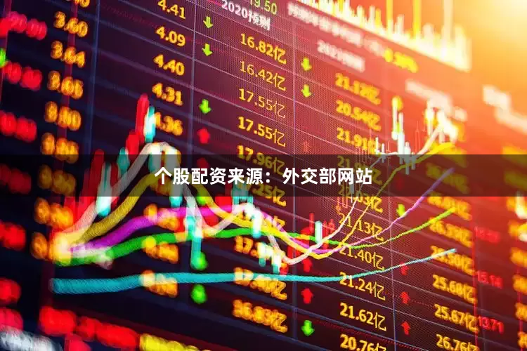 个股配资来源：外交部网站