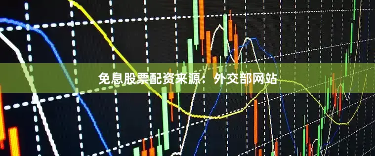 免息股票配资来源：外交部网站