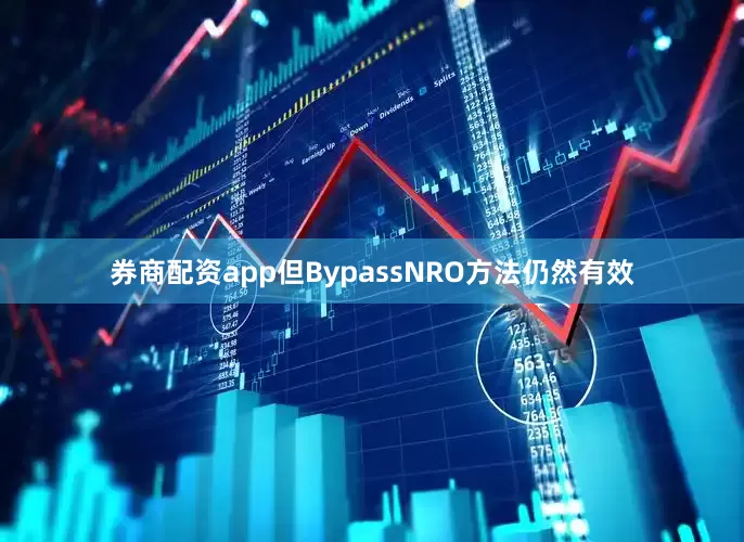 券商配资app但BypassNRO方法仍然有效